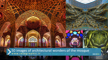  50 تصاویر و عکاسی از شگفتی های معماری اسلامی در مسجد | رضاگرافیک